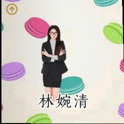 林婉清