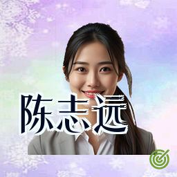 陈志远