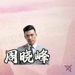 周晓峰